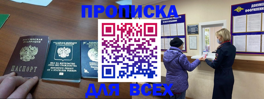 прописка 2025 в Братске