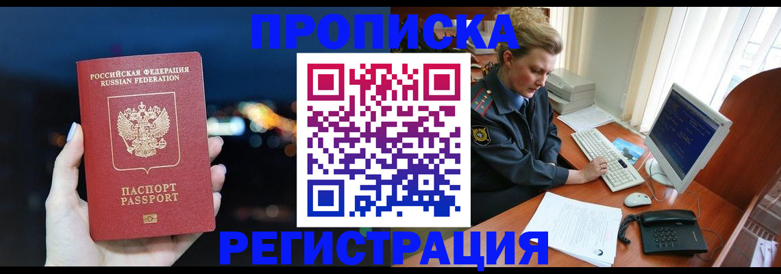 временная регистрация купить в Братске