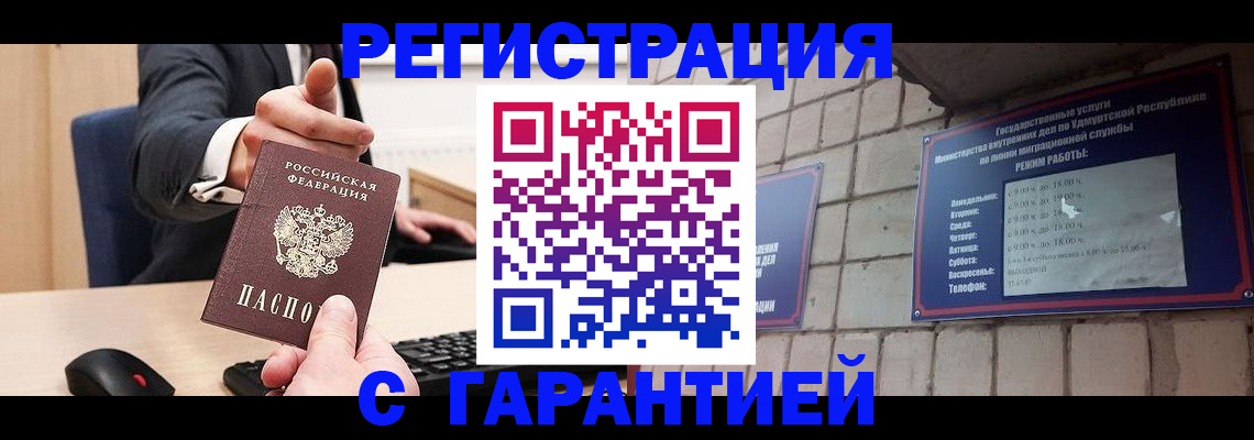 прописка гарантия в Братске