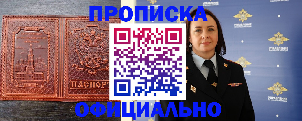 временная прописка в Братске